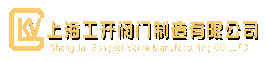上海工开阀门制造有限公司